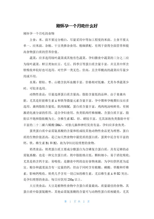刚怀孕一个月吃什么好
