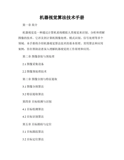 机器视觉算法技术手册