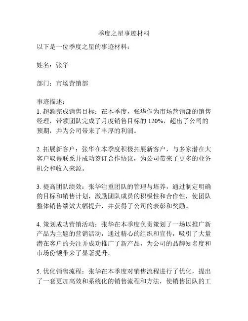 季度之星事迹材料