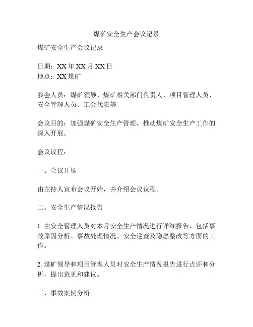 煤矿安全生产会议记录