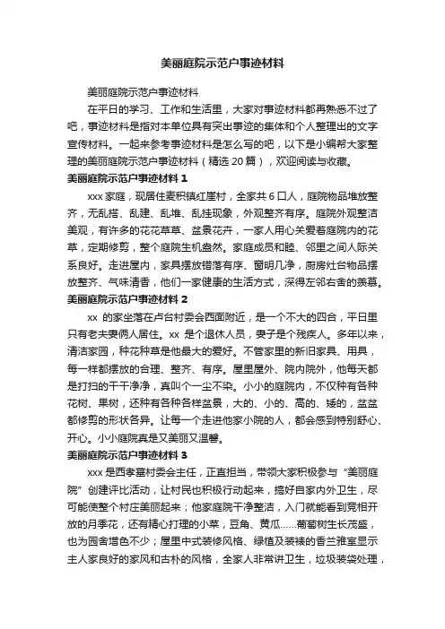 美丽庭院示范户事迹材料（精选20篇）