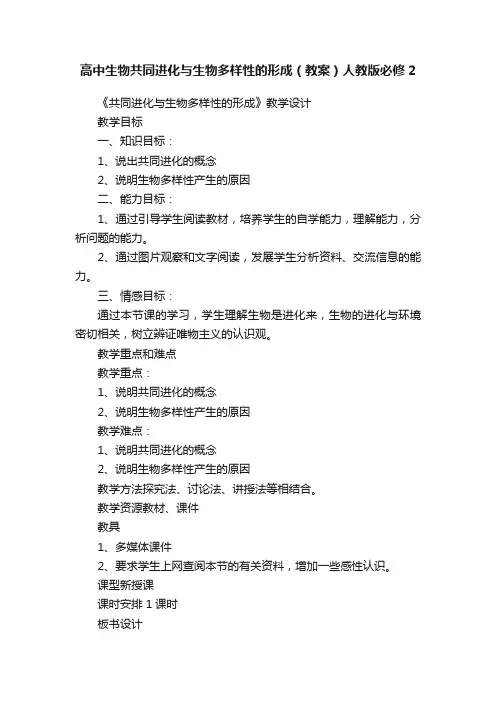 高中生物共同进化与生物多样性的形成（教案）人教版必修2