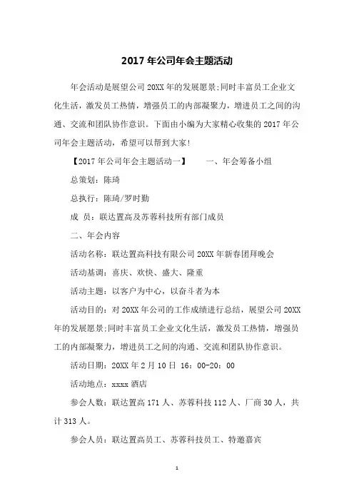 2017年公司年会主题活动