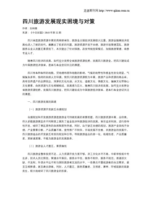 四川旅游发展现实困境与对策