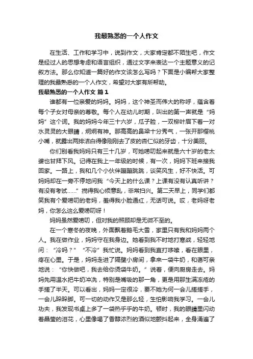 我最熟悉的一个人作文（通用31篇）