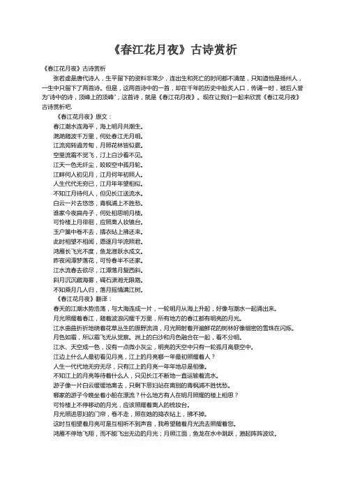 《春江花月夜》古诗赏析