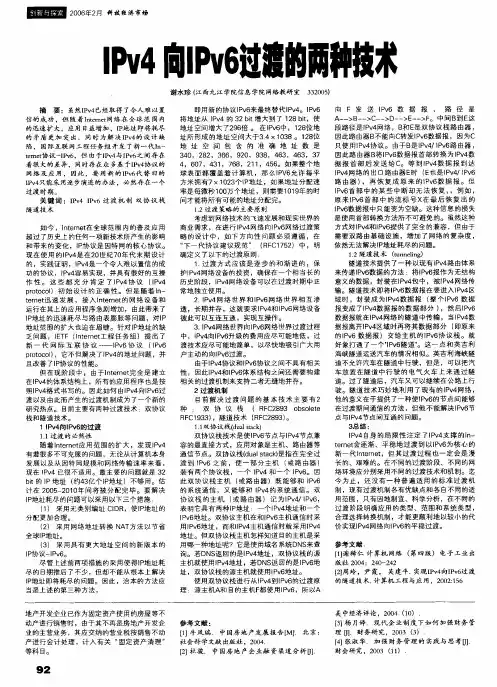 IPv4向IPv6过渡的两种技术