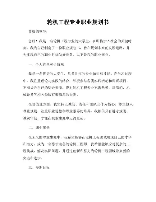 轮机工程专业职业规划书