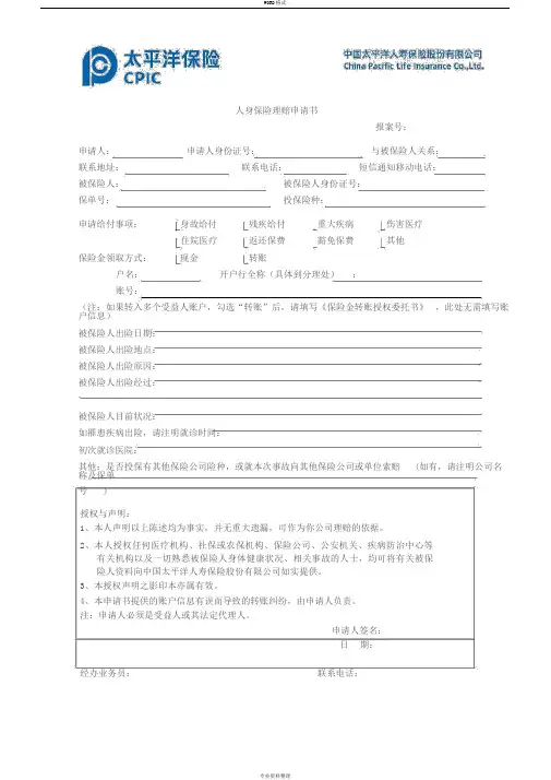 太平洋保险理赔申请书
