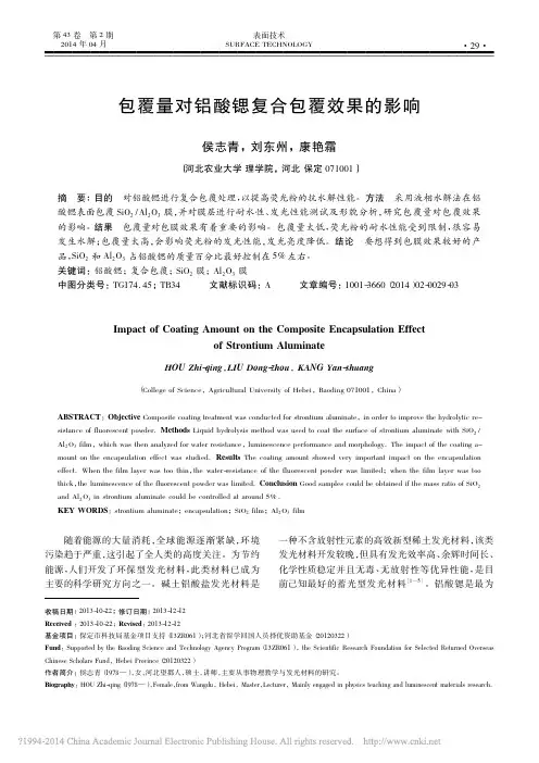 包覆量对铝酸锶复合包覆效果的影响_侯志青