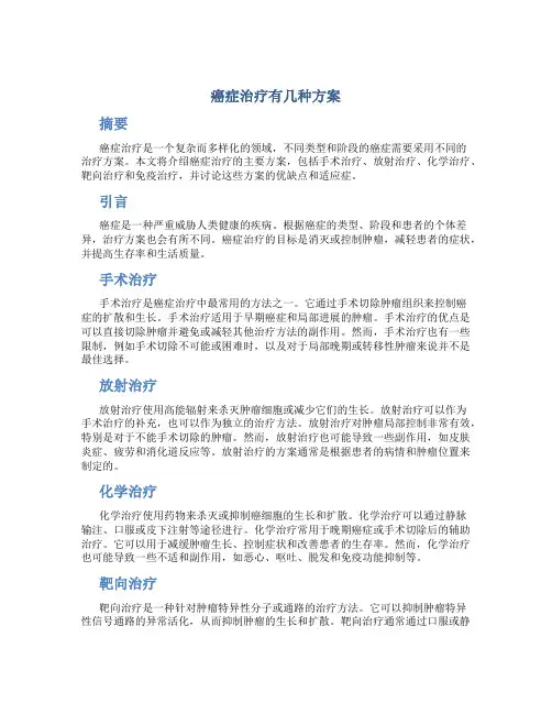 癌症治疗有几种方案