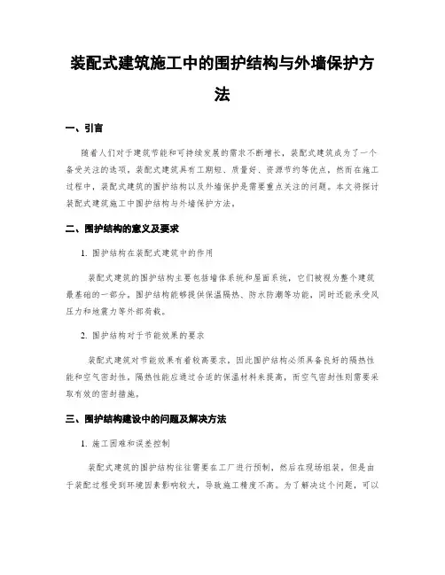 装配式建筑施工中的围护结构与外墙保护方法