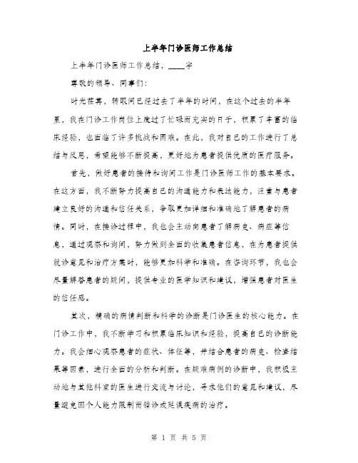 上半年门诊医师工作总结(2篇)
