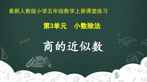 最新人教版小学五年级数学上册 第3单元 小数除法《商的近似数》课堂练习