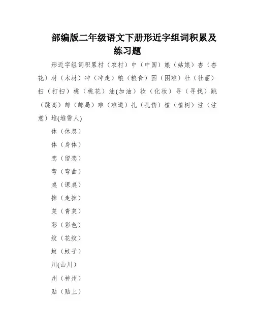 部编版二年级语文下册形近字组词积累及练习题