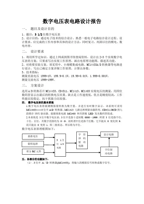 三位半数字电压表设计