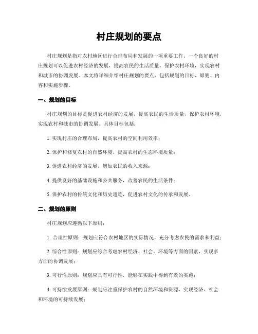 村庄规划的要点