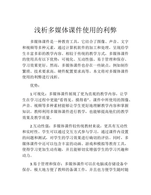 浅析多媒体课件使用的利弊