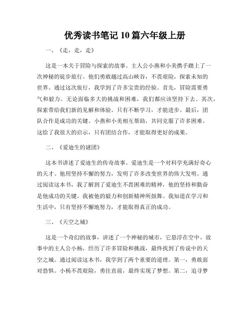 优秀读书笔记10篇六年级上册