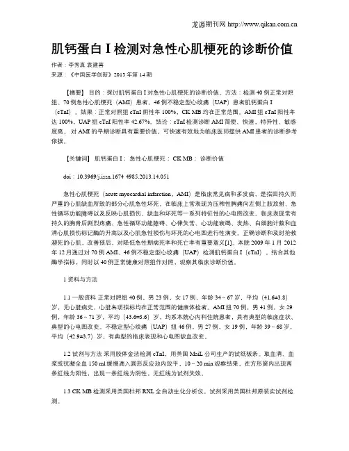 肌钙蛋白I检测对急性心肌梗死的诊断价值