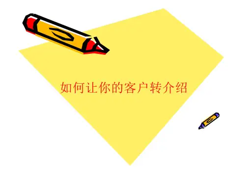 如何让你的客户转介绍