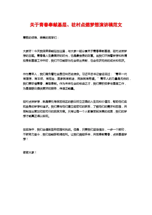 关于青春奉献基层、驻村点燃梦想演讲稿范文