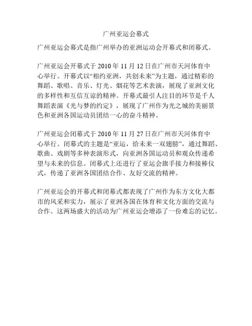 广州亚运会幕式