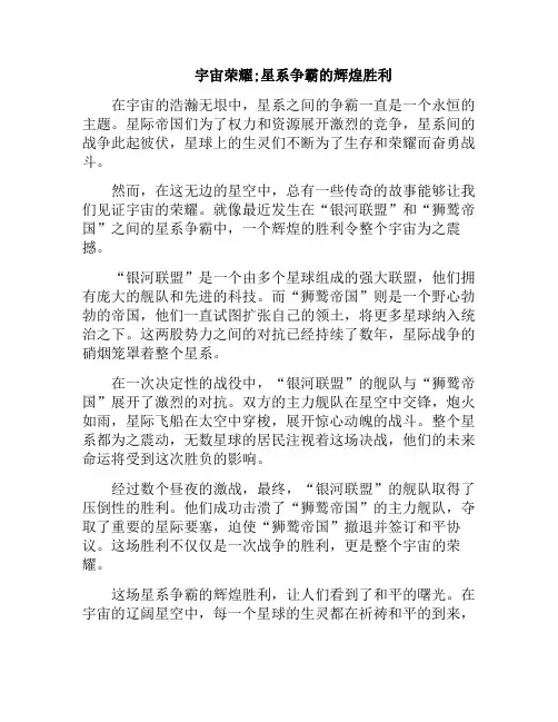 宇宙荣耀;星系争霸的辉煌胜利(宇宙星路百度百科)