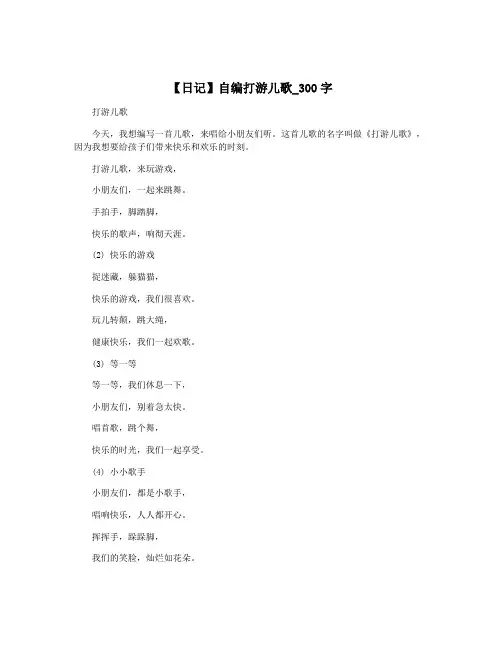 【日记】自编打游儿歌_300字