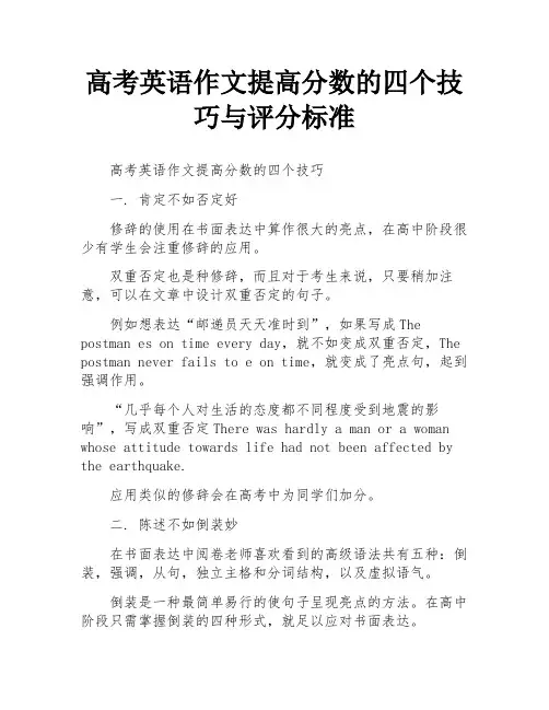 高考英语作文提高分数的四个技巧与评分标准