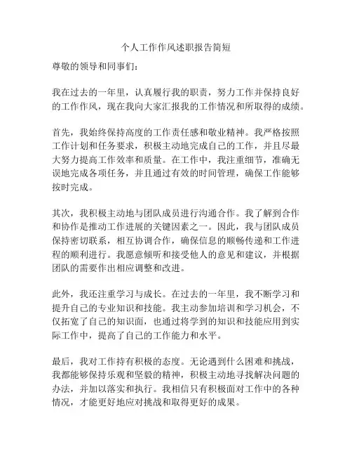 个人工作作风述职报告简短