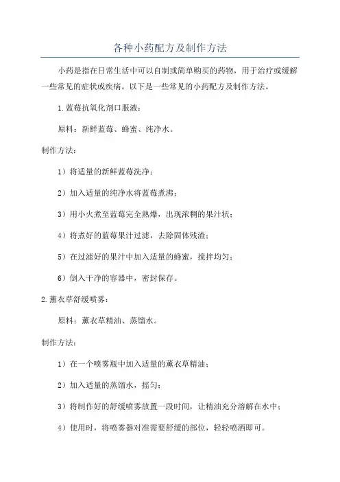 各种小药配方及制作方法