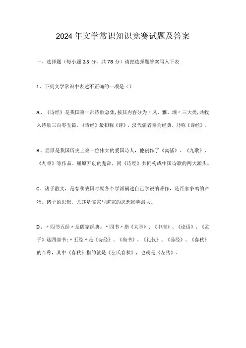 2024年文学常识知识竞赛试题及答案