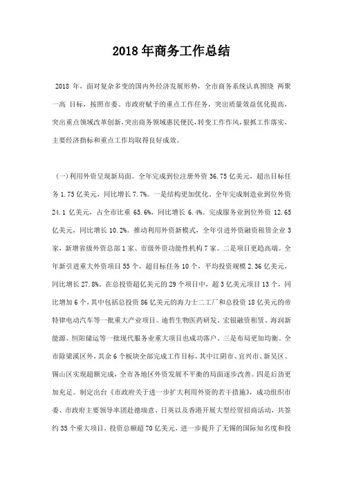 2018年商务工作总结