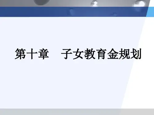 第十章 教育金规划《个人理财》PPT课件