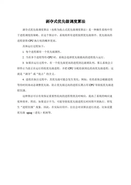 剥夺式优先级调度算法