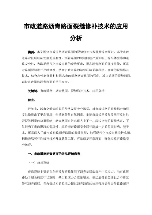 市政道路沥青路面裂缝修补技术的应用分析