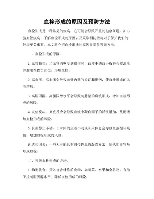 血栓形成的原因及预防方法
