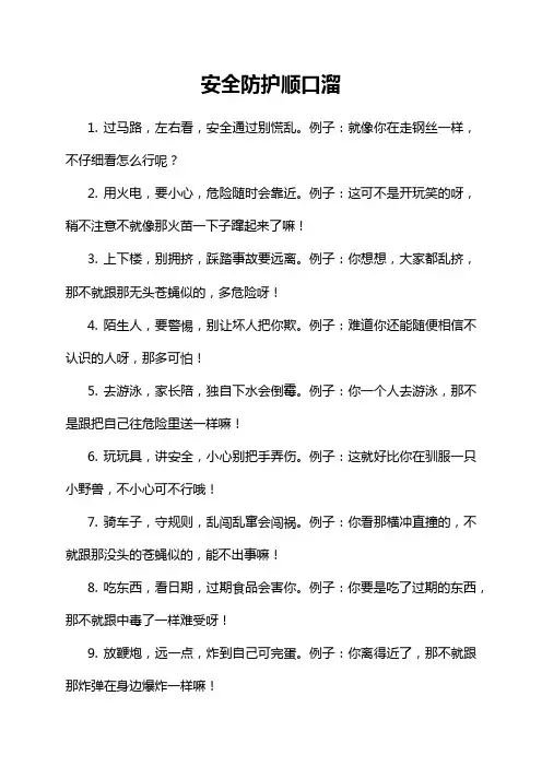 安全防护顺口溜