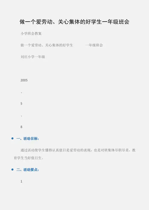 (小学班会教案)做一个爱劳动、关心集体的好学生一年级班会