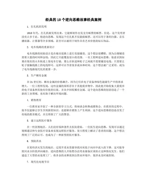 经典的10个逆向思维故事经典案例