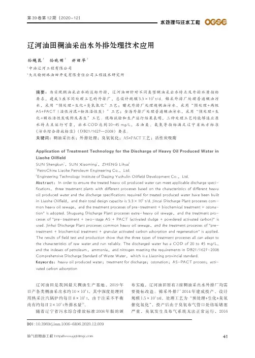 辽河油田稠油采出水外排处理技术应用