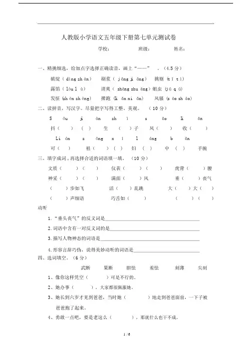 人教版本小学五年级的下册的语文第7单元总结复习测试卷习题.doc