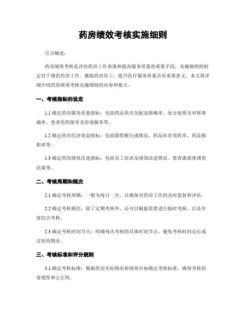 药房绩效考核实施细则
