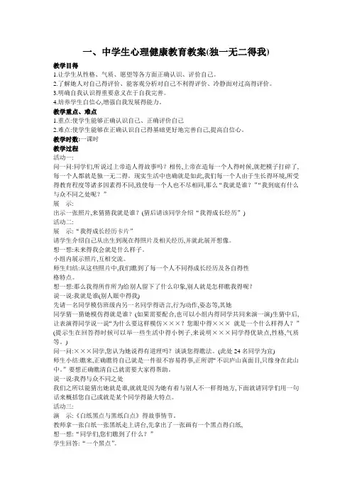 中学生心理健康教育教案(独一无二的我)