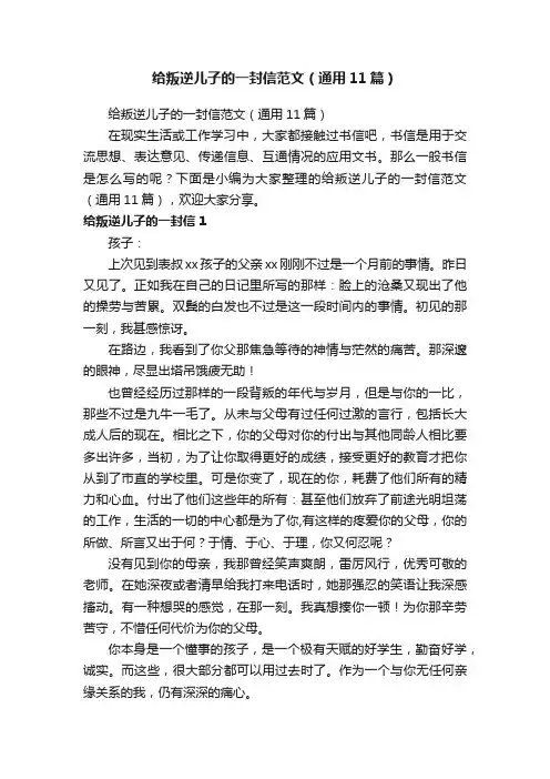 给叛逆儿子的一封信范文（通用11篇）
