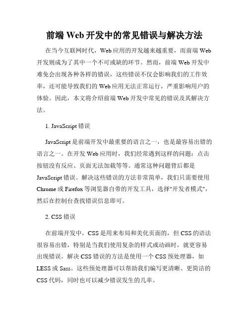 前端Web开发中的常见错误与解决方法