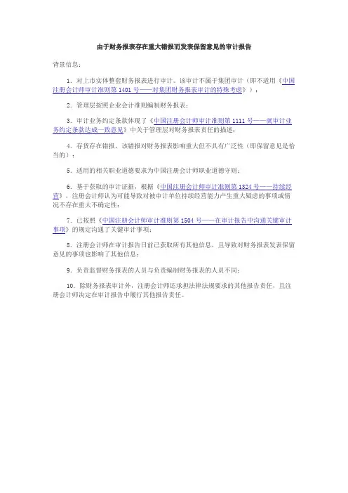 由于财务报表存在重大错报而发表保留意见的审计报告