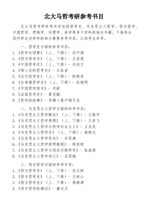 北大马哲考研参考书目