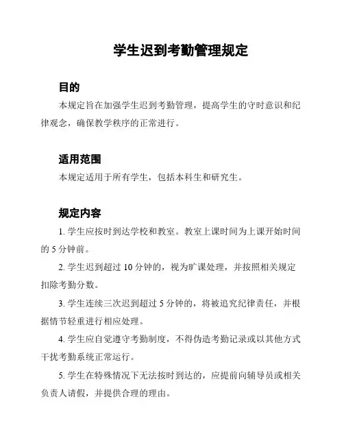 学生迟到考勤管理规定